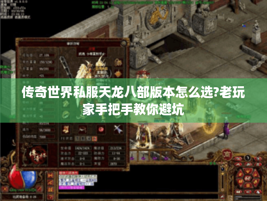 传奇世界私服天龙八部版本怎么选?老玩家手把手教你避坑