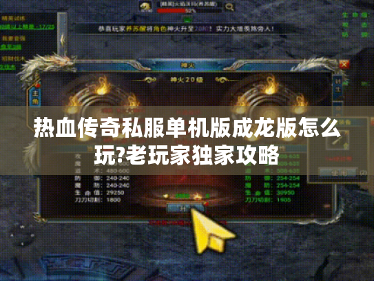 热血传奇私服单机版成龙版怎么玩?老玩家独家攻略