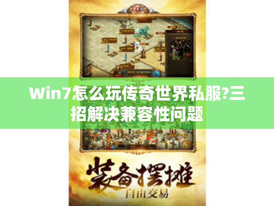 Win7怎么玩传奇世界私服?三招解决兼容性问题