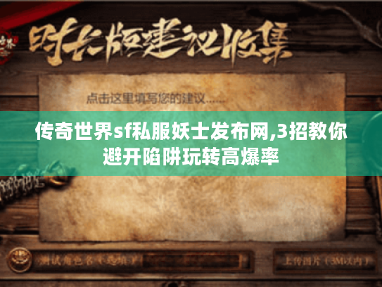 传奇世界sf私服妖士发布网,3招教你避开陷阱玩转高爆率