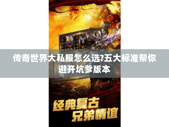传奇世界大私服怎么选?五大标准帮你避开坑爹版本