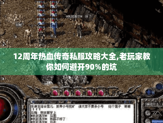 12周年热血传奇私服攻略大全,老玩家教你如何避开90%的坑