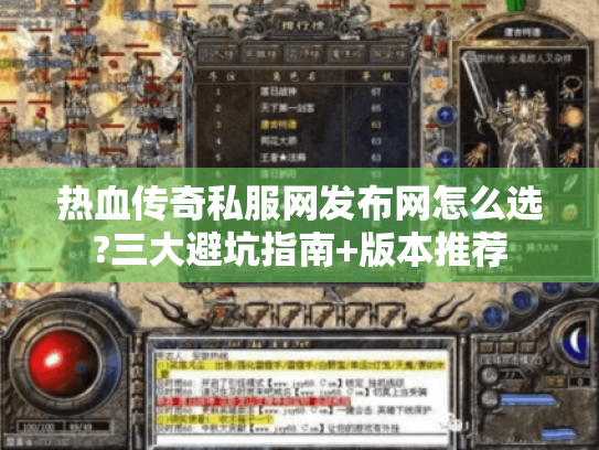 热血传奇私服网发布网怎么选?三大避坑指南+版本推荐
