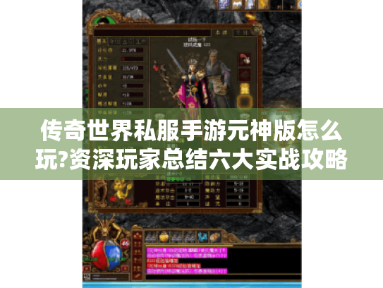 传奇世界私服手游元神版怎么玩?资深玩家总结六大实战攻略