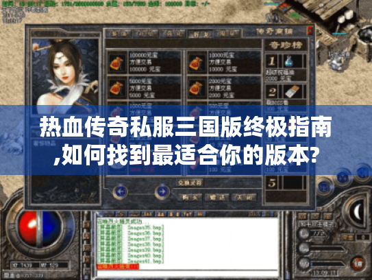 热血传奇私服三国版终极指南,如何找到最适合你的版本? 热血传奇私服三国版终极指南,如何找到最适合你的版本?