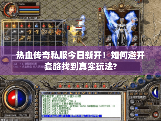 热血传奇私服今日新开！如何避开套路找到真实玩法?