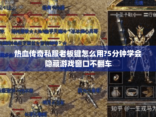 热血传奇私服老板键怎么用?5分钟学会隐藏游戏窗口不翻车 热血传奇私服老板键怎么用?5分钟学会隐藏游戏窗口不翻车