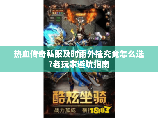 热血传奇私服及时雨外挂究竟怎么选?老玩家避坑指南