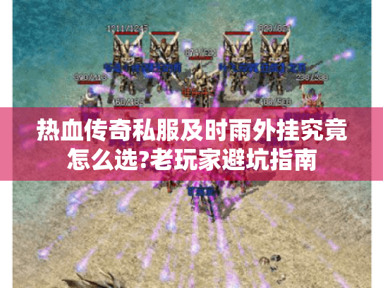 热血传奇私服及时雨外挂究竟怎么选?老玩家避坑指南
