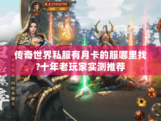 传奇世界私服有月卡的服哪里找?十年老玩家实测推荐