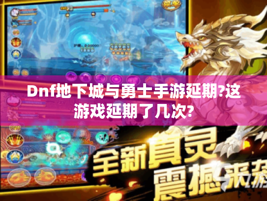 Dnf地下城与勇士手游延期?这游戏延期了几次?