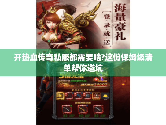 开热血传奇私服都需要啥?这份保姆级清单帮你避坑