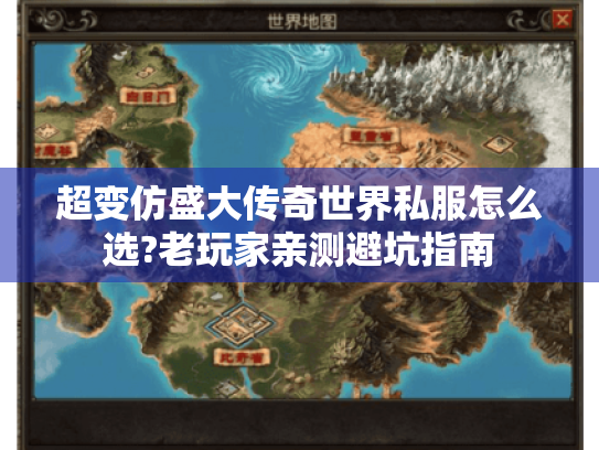 超变仿盛大传奇世界私服怎么选?老玩家亲测避坑指南 超变仿盛大传奇世界私服怎么选?老玩家亲测避坑指南