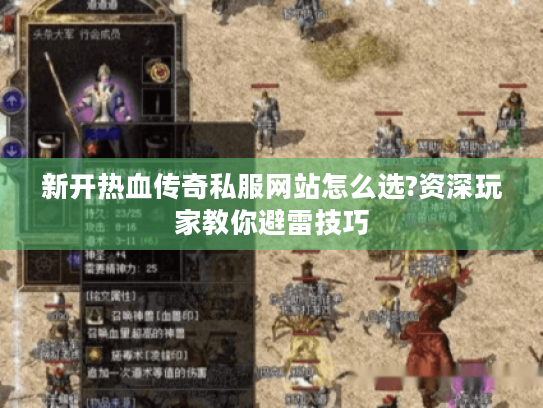 新开热血传奇私服网站怎么选?资深玩家教你避雷技巧