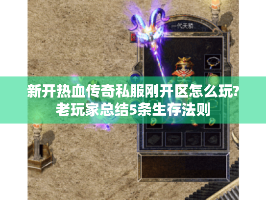新开热血传奇私服刚开区怎么玩?老玩家总结5条生存法则