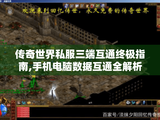 传奇世界私服三端互通终极指南,手机电脑数据互通全解析