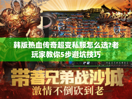 韩版热血传奇超变私服怎么选?老玩家教你5步避坑技巧 韩版热血传奇超变私服怎么选?老玩家教你5步避坑技巧