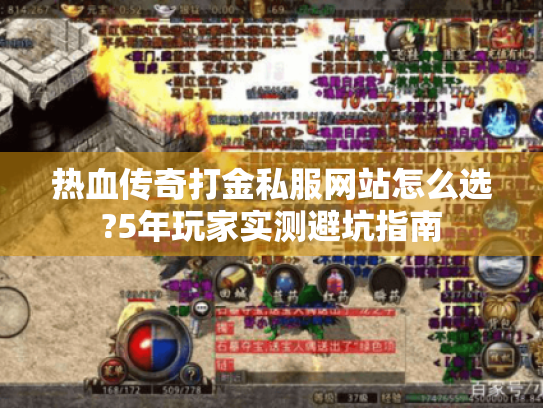 热血传奇打金私服网站怎么选?5年玩家实测避坑指南