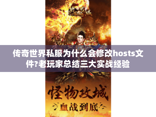 传奇世界私服为什么会修改hosts文件?老玩家总结三大实战经验