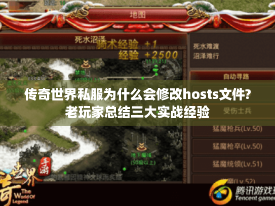 传奇世界私服为什么会修改hosts文件?老玩家总结三大实战经验