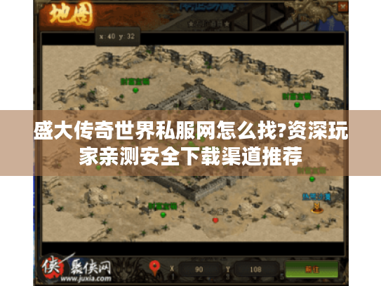 盛大传奇世界私服网怎么找?资深玩家亲测安全下载渠道推荐 盛大传奇世界私服网怎么找?资深玩家亲测安全下载渠道推荐