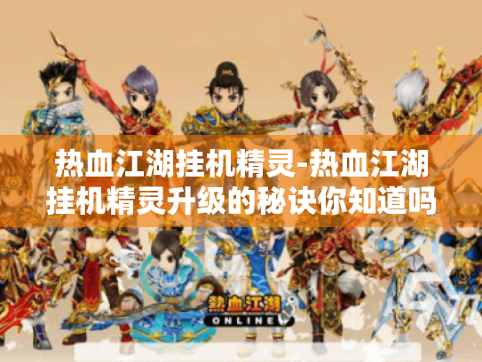 热血江湖挂机精灵-热血江湖挂机精灵升级的秘诀你知道吗?
