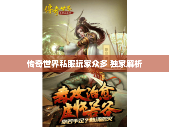 传奇世界私服玩家众多 独家解析