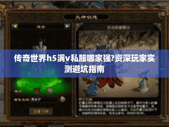 传奇世界h5满v私服哪家强?资深玩家实测避坑指南