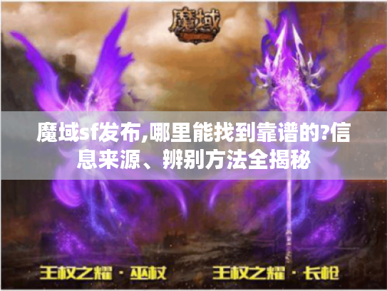魔域sf发布,哪里能找到靠谱的?信息来源、辨别方法全揭秘