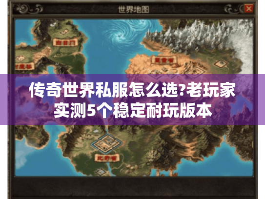 传奇世界私服怎么选?老玩家实测5个稳定耐玩版本