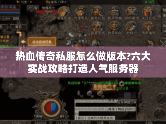 热血传奇私服怎么做版本?六大实战攻略打造人气服务器