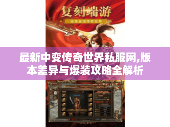 最新中变传奇世界私服网,版本差异与爆装攻略全解析