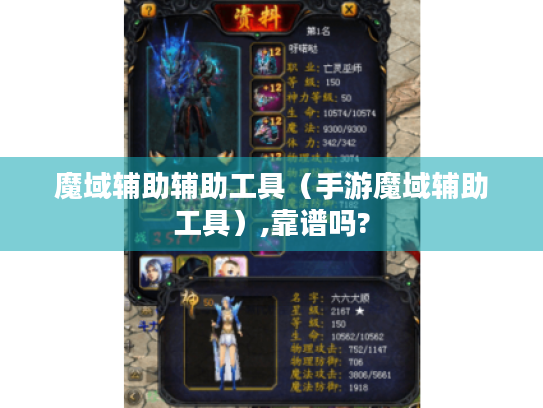 魔域辅助辅助工具（手游魔域辅助工具）,靠谱吗?
