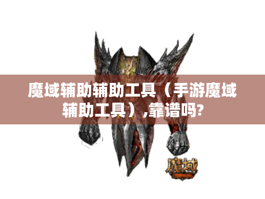魔域辅助辅助工具（手游魔域辅助工具）,靠谱吗?