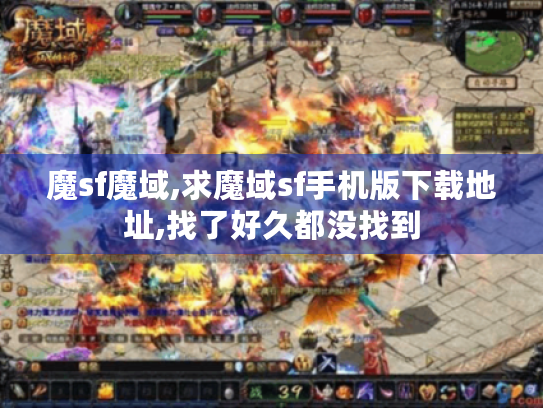 魔sf魔域,求魔域sf手机版下载地址,找了好久都没找到