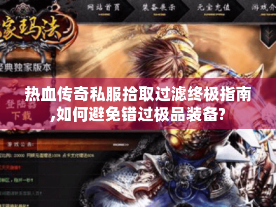 热血传奇私服拾取过滤终极指南,如何避免错过极品装备? 热血传奇私服拾取过滤终极指南,如何避免错过极品装备?