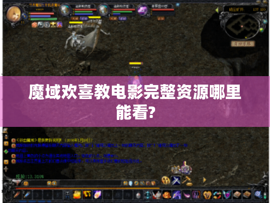 魔域欢喜教电影完整资源哪里能看?