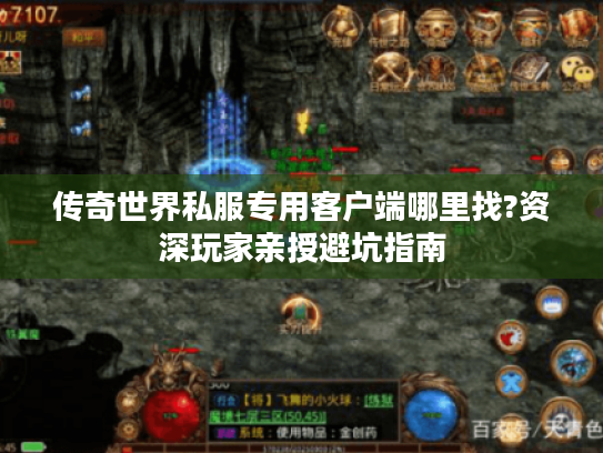 传奇世界私服专用客户端哪里找?资深玩家亲授避坑指南 传奇世界私服专用客户端哪里找?资深玩家亲授避坑指南