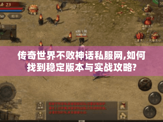 传奇世界不败神话私服网,如何找到稳定版本与实战攻略?