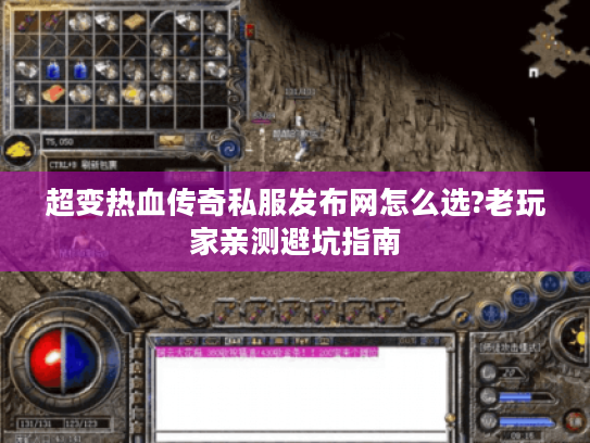超变热血传奇私服发布网怎么选?老玩家亲测避坑指南