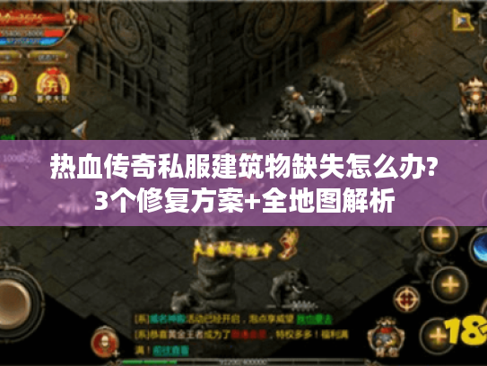 热血传奇私服建筑物缺失怎么办?3个修复方案+全地图解析