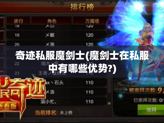 奇迹私服魔剑士(魔剑士在私服中有哪些优势?)