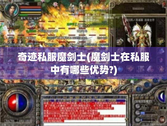 奇迹私服魔剑士(魔剑士在私服中有哪些优势?)