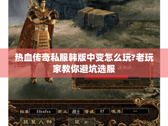 热血传奇私服韩版中变怎么玩?老玩家教你避坑选服