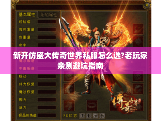 新开仿盛大传奇世界私服怎么选?老玩家亲测避坑指南