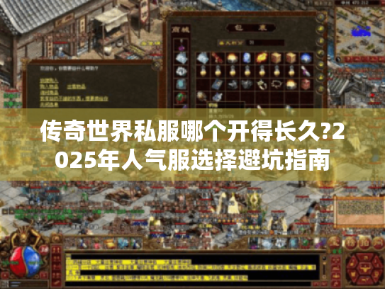 传奇世界私服哪个开得长久?2025年人气服选择避坑指南