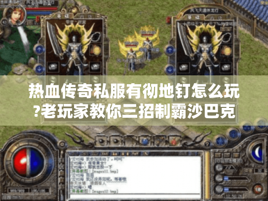 热血传奇私服有彻地钉怎么玩?老玩家教你三招制霸沙巴克 热血传奇私服有彻地钉怎么玩?老玩家教你三招制霸沙巴克