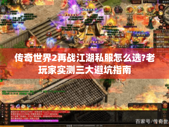 传奇世界2再战江湖私服怎么选?老玩家实测三大避坑指南