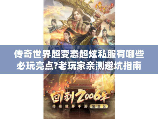 传奇世界超变态超炫私服有哪些必玩亮点?老玩家亲测避坑指南