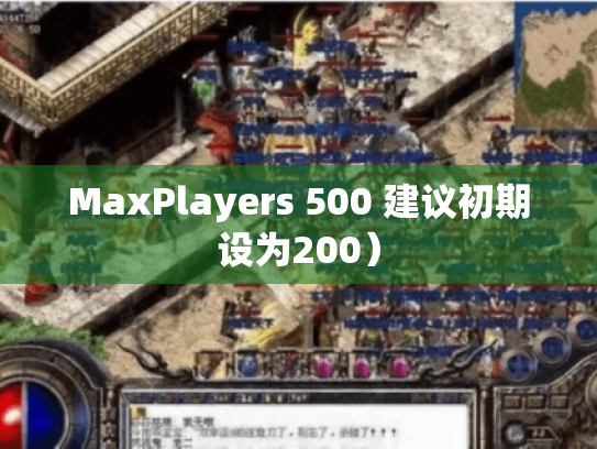 MaxPlayers 500 建议初期设为200) MaxPlayers 500 建议初期设为200)